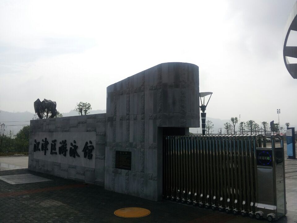 江津游泳馆