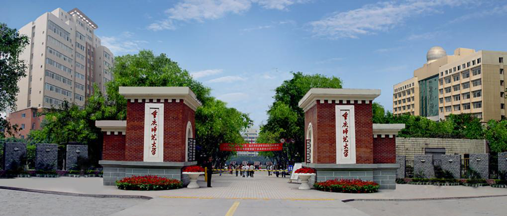 重庆师范大学